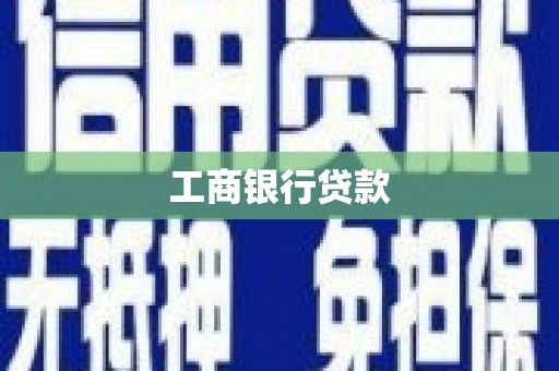 竹崎工商银行贷款