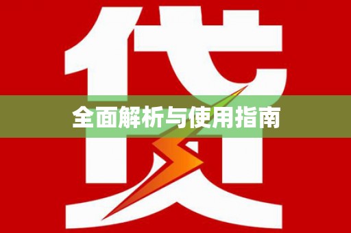 竹崎全面解析与使用指南