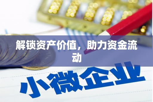竹崎解锁资产价值，助力资金流动