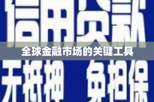 竹崎全球金融市场的关键工具
