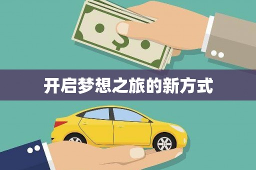 竹崎开启梦想之旅的新方式