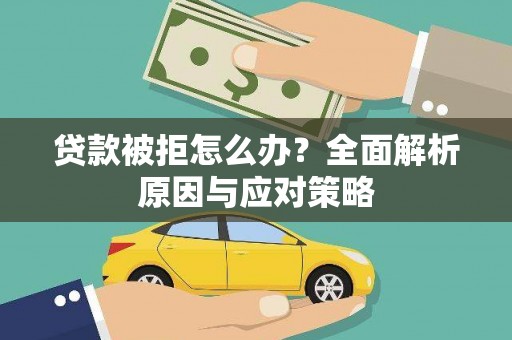 竹崎贷款被拒怎么办？全面解析原因与应对策略