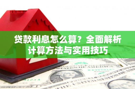 竹崎贷款利息怎么算？全面解析计算方法与实用技巧