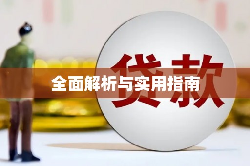 竹崎全面解析与实用指南