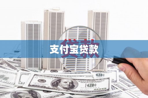 竹崎支付宝贷款