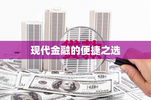竹崎现代金融的便捷之选