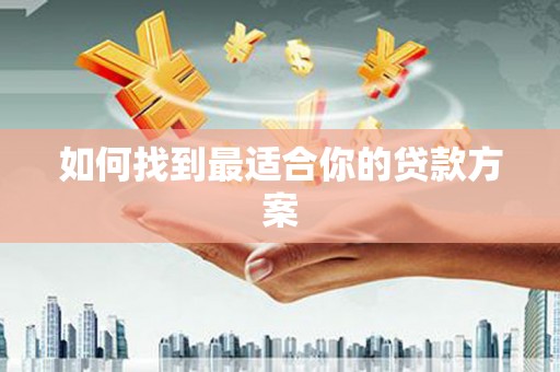 竹崎如何找到最适合你的贷款方案