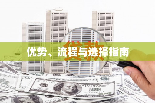 竹崎优势、流程与选择指南