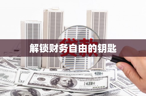 竹崎解锁财务自由的钥匙