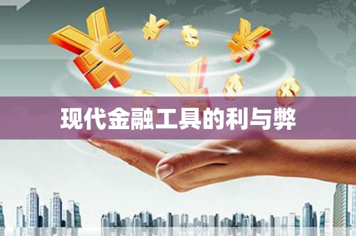 竹崎现代金融工具的利与弊