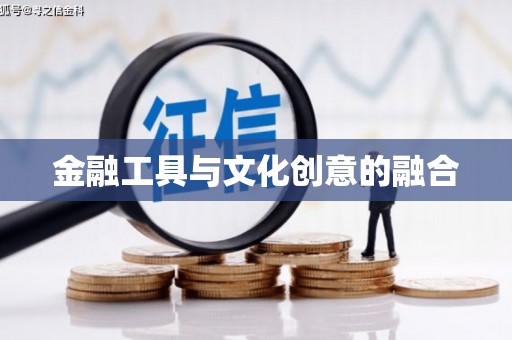 竹崎金融工具与文化创意的融合