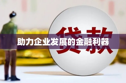 竹崎助力企业发展的金融利器