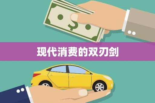 竹崎现代消费的双刃剑