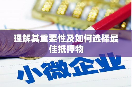 竹崎理解其重要性及如何选择最佳抵押物