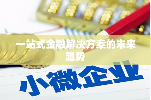 竹崎一站式金融解决方案的未来趋势
