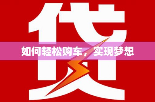 竹崎如何轻松购车，实现梦想