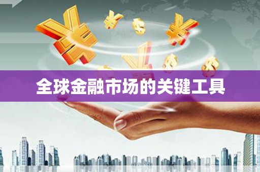 竹崎全球金融市场的关键工具