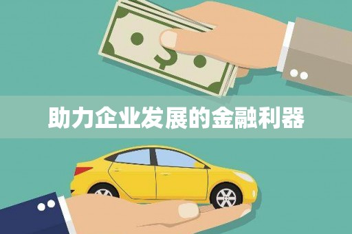 竹崎助力企业发展的金融利器