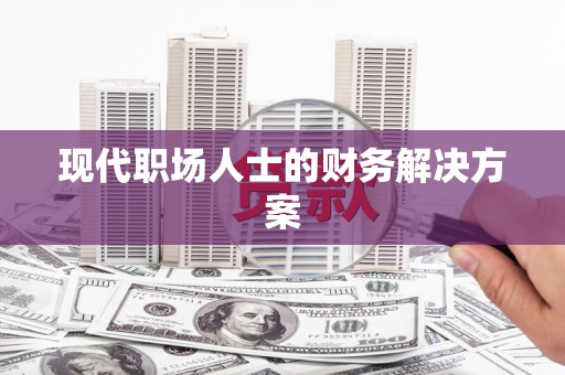 竹崎现代职场人士的财务解决方案