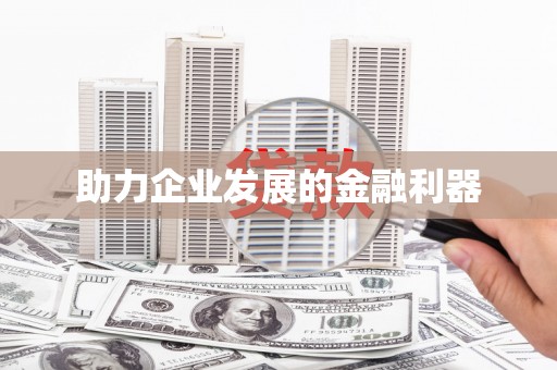 竹崎助力企业发展的金融利器