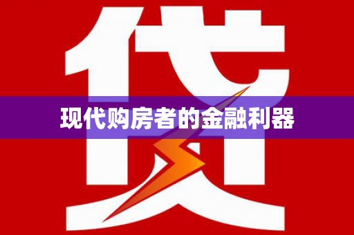 竹崎现代购房者的金融利器