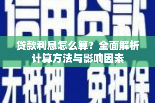 竹崎贷款利息怎么算？全面解析计算方法与影响因素
