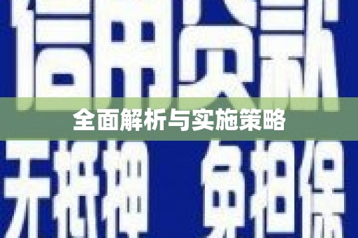 竹崎全面解析与实施策略