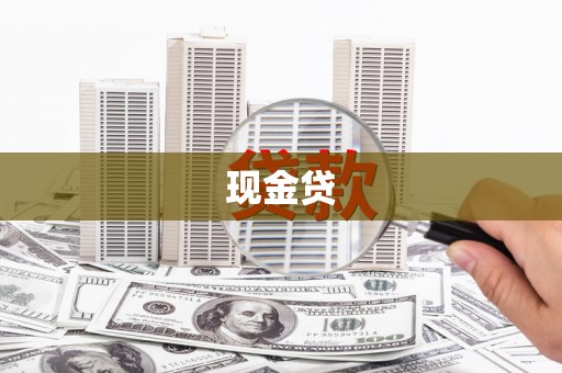 竹崎现金贷