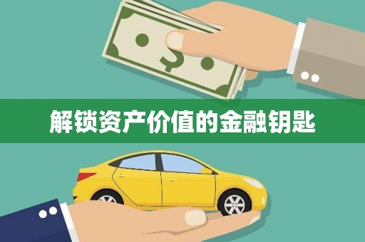 竹崎解锁资产价值的金融钥匙