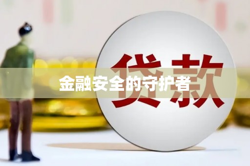 竹崎金融安全的守护者