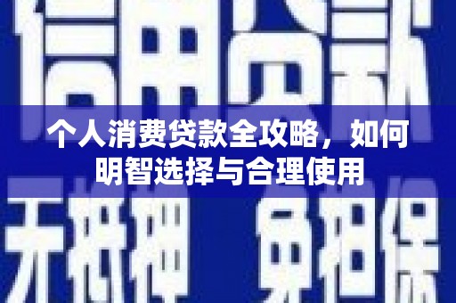 竹崎个人消费贷款全攻略，如何明智选择与合理使用
