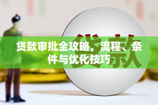 竹崎贷款审批全攻略，流程、条件与优化技巧