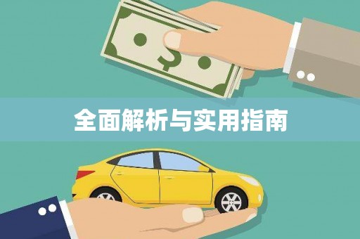 竹崎全面解析与实用指南