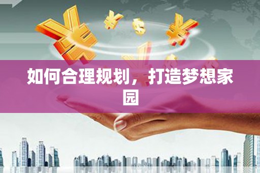 竹崎如何合理规划，打造梦想家园