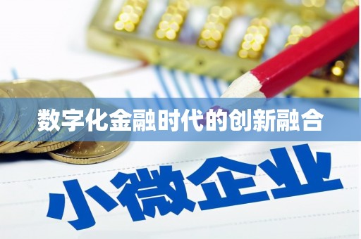 竹崎数字化金融时代的创新融合