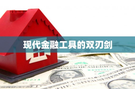 竹崎现代金融工具的双刃剑