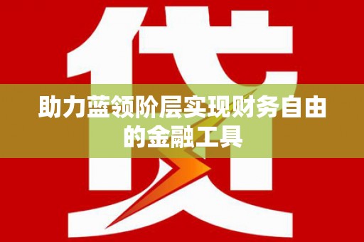 竹崎助力蓝领阶层实现财务自由的金融工具