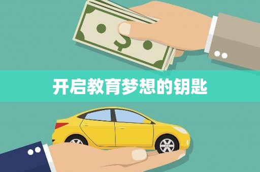 竹崎开启教育梦想的钥匙