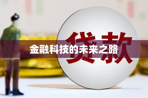 竹崎金融科技的未来之路