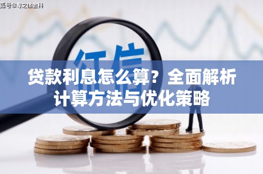 竹崎贷款利息怎么算？全面解析计算方法与优化策略