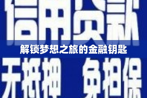 竹崎解锁梦想之旅的金融钥匙
