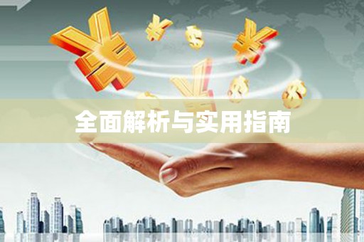 竹崎全面解析与实用指南