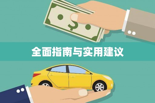 竹崎全面指南与实用建议