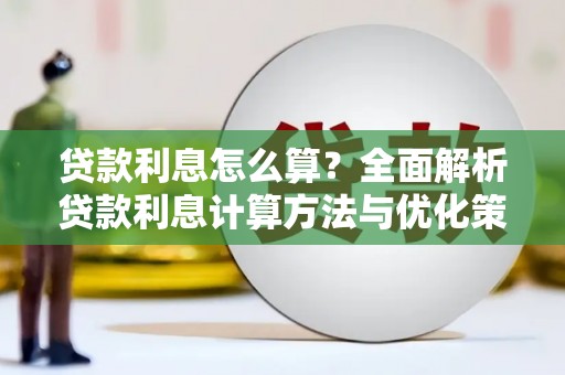 竹崎贷款利息怎么算？全面解析贷款利息计算方法与优化策略
