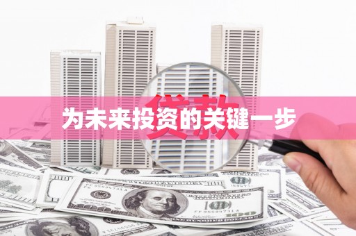 竹崎为未来投资的关键一步