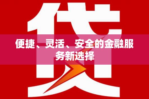 竹崎便捷、灵活、安全的金融服务新选择