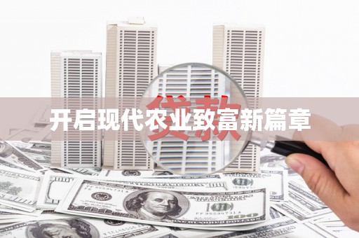 竹崎开启现代农业致富新篇章