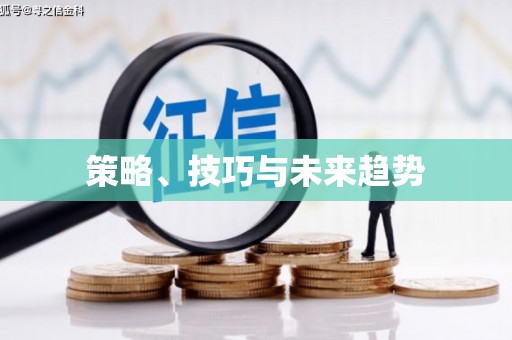 竹崎策略、技巧与未来趋势