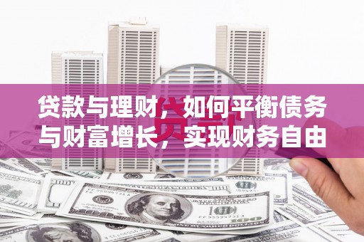 竹崎贷款与理财，如何平衡债务与财富增长，实现财务自由