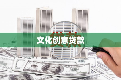 竹崎文化创意贷款